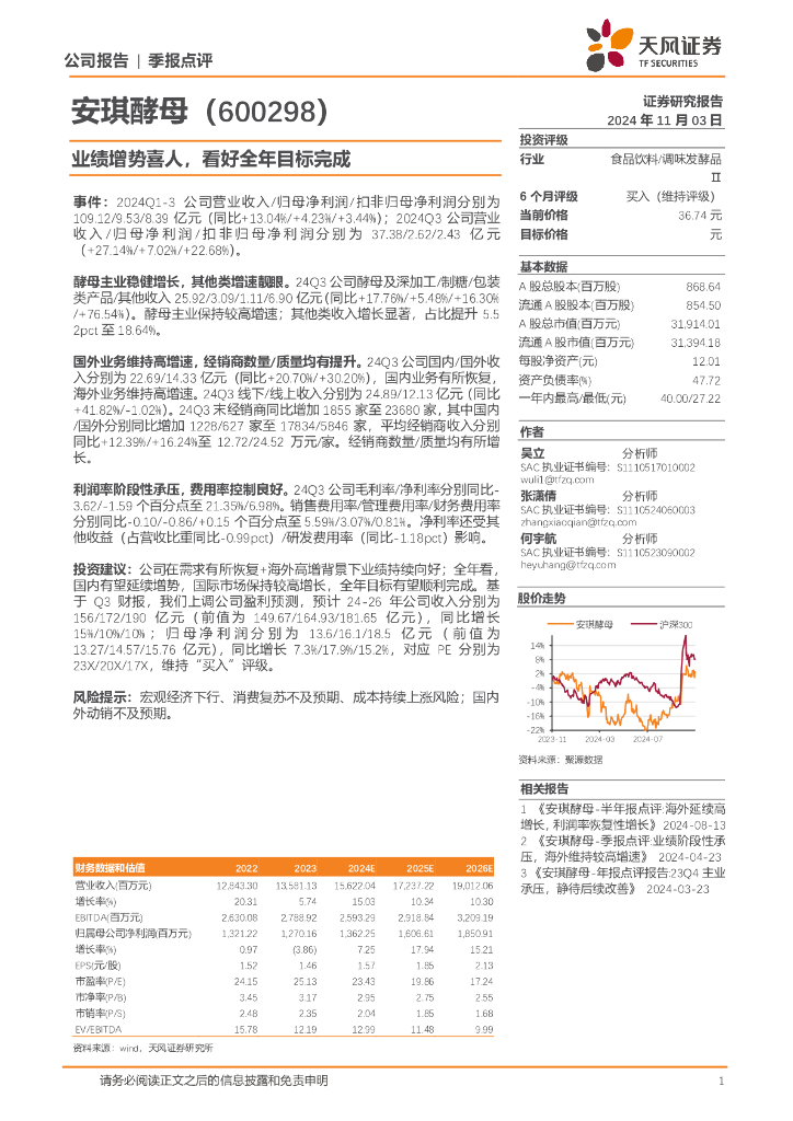 天风证券：安琪酵母（600298）-业绩增势喜人，看好全年目标完成