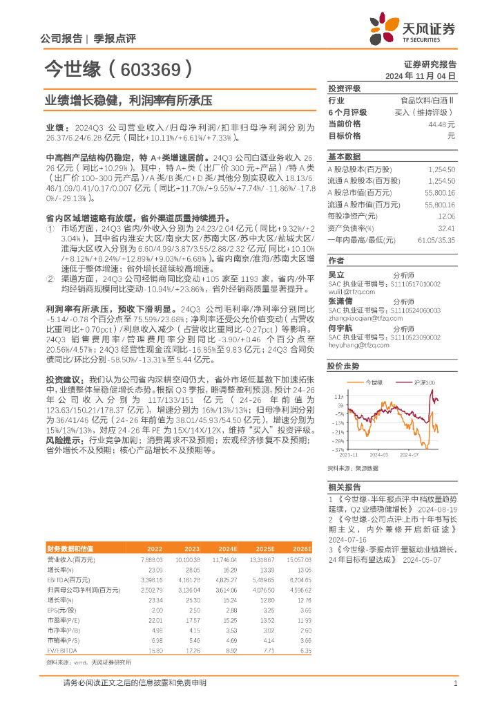 天风证券：今世缘（603369）-业绩增长稳健，利润率有所承压