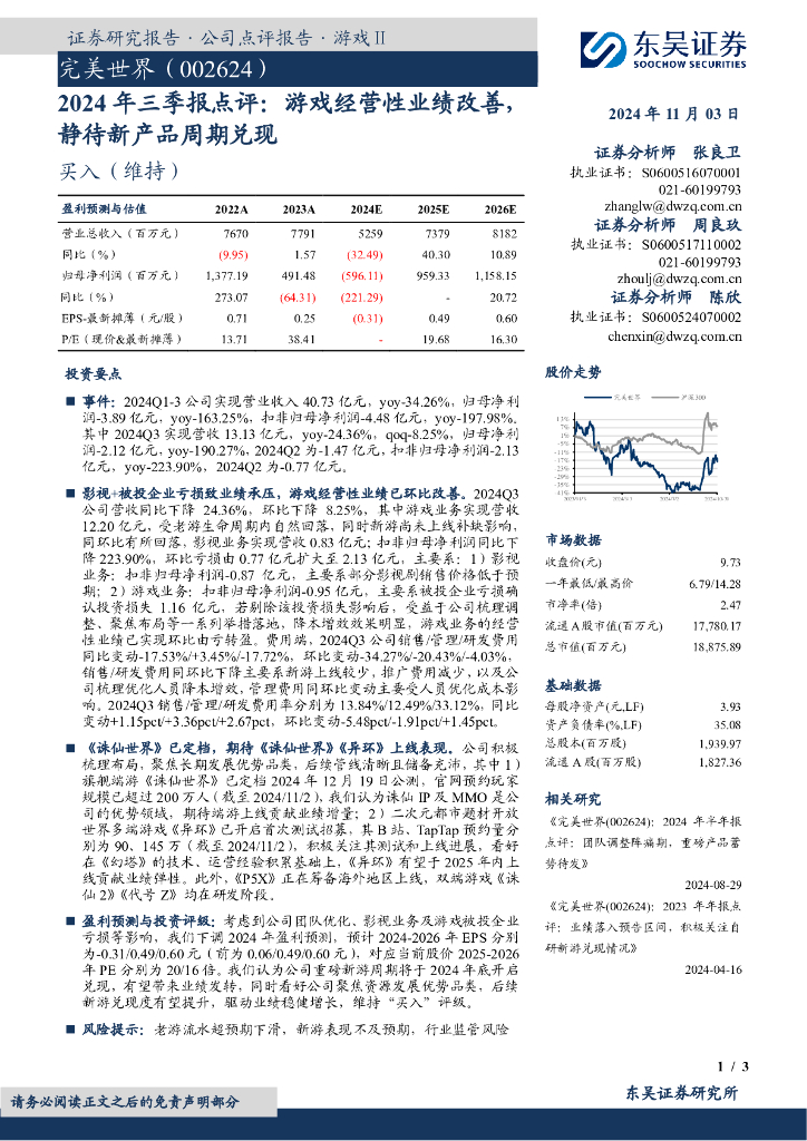 东吴证券：完美世界（002624）-2024年三季报点评：游戏经营性业绩改善，静待新产品周期兑现
