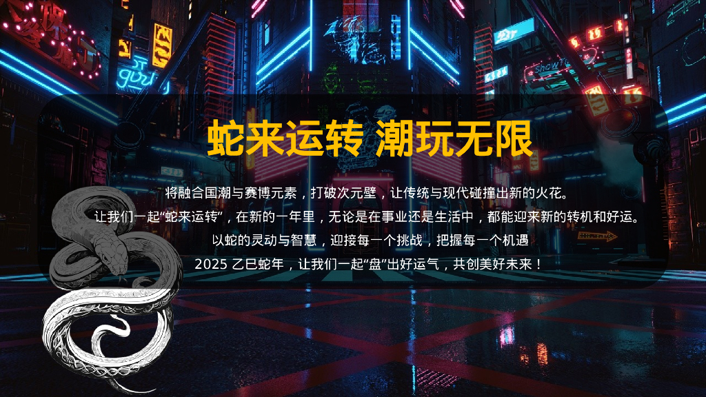 2025年蛇年蛇来运转潮玩无限赛博年会盛典派对活动策划方案_第10页