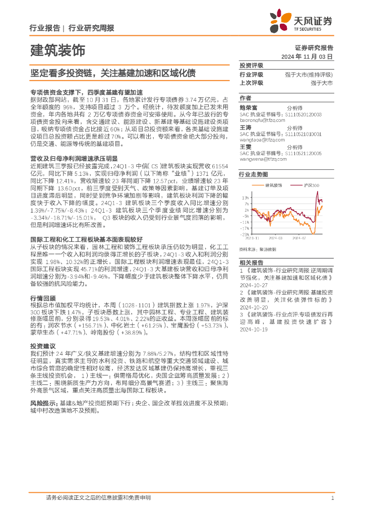 天风证券：建筑装饰行业研究周报：坚定看多投资链，关注基建加速和区域化债