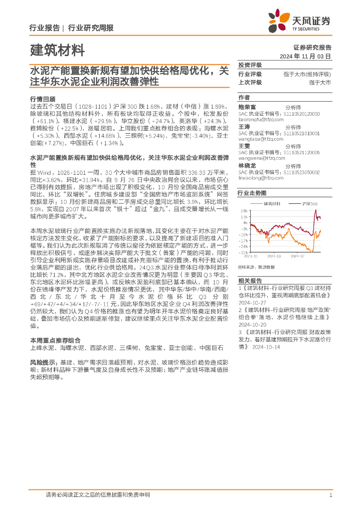 天风证券：建筑材料行业研究周报：水泥产能置换新规有望加快供给格局优化，关注华东水泥企业利润改善弹性