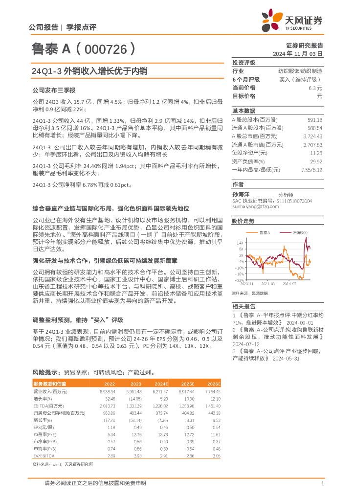 天风证券：鲁泰A（000726）-24Q1-3外销收入增长优于内销
