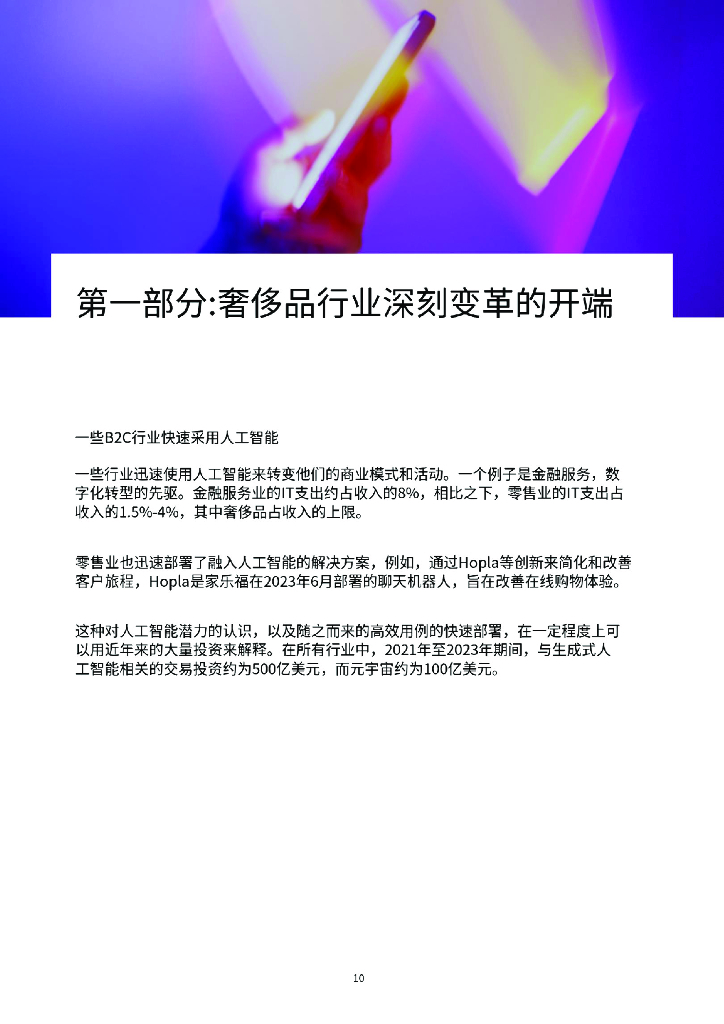 贝恩：2024年人工智能静悄悄的革命：如何正在变革奢侈品行业报告_第10页