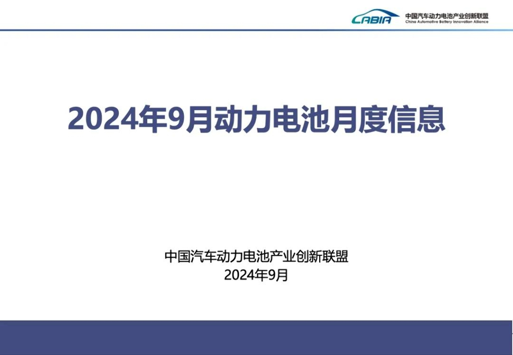 中国汽车动力电池产业创新联盟：2024年9月动力电池月度数据报告