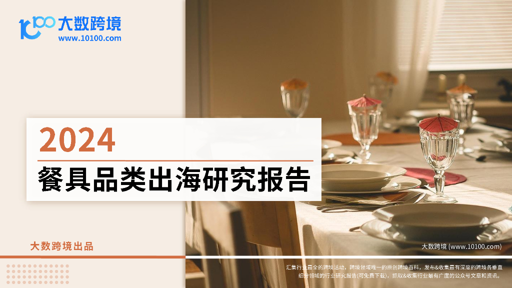 大数跨境：2024年餐具品类出海研究报告