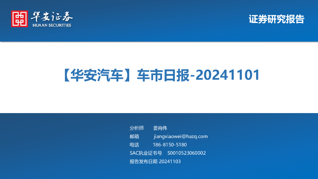 华安证券：【华安汽车】车市日报