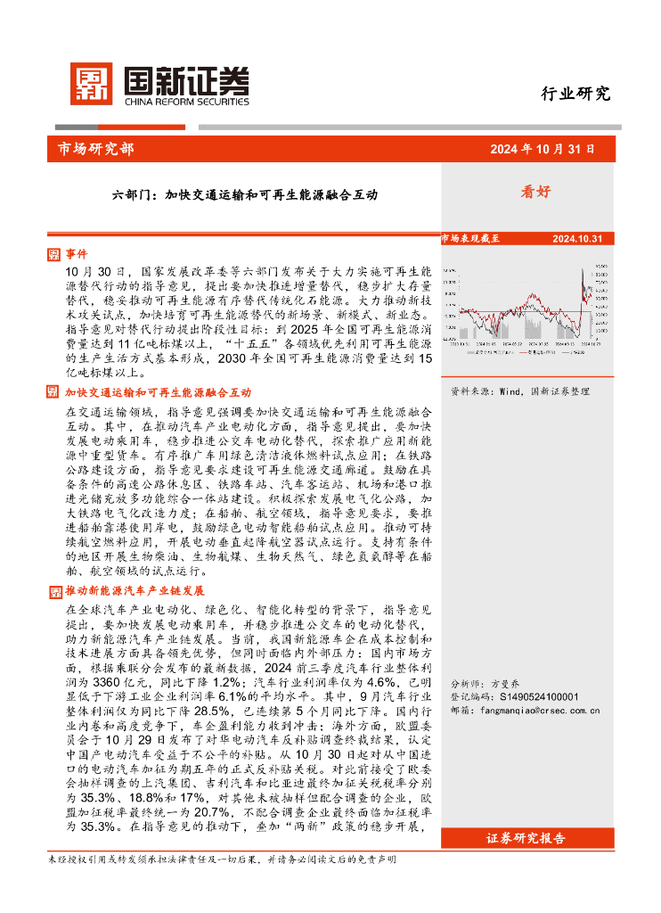 国新证券股份：六部门：加快交通运输和可再生<em>能源</em>融合互动 海报