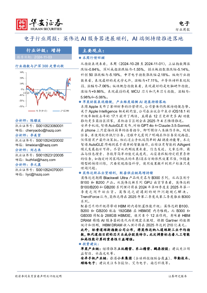 华安证券：电子行业周报：英伟达AI服务器进展顺利，AI端侧持续推进落地