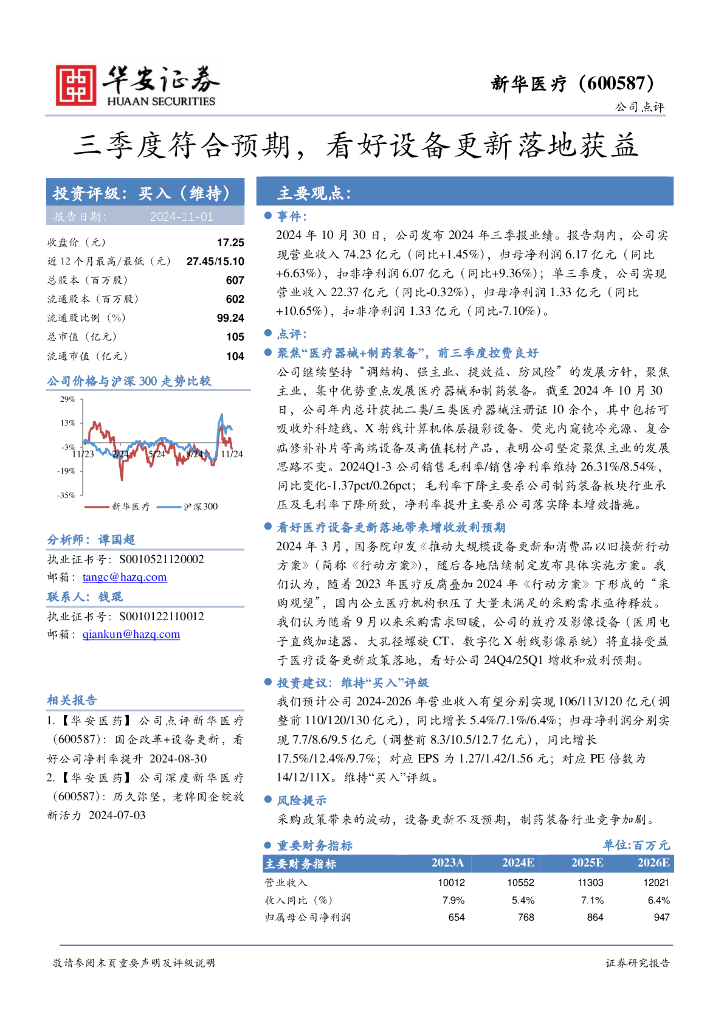 华安证券：新华医疗（600587）-三季度符合预期，看好设备更新落地获益