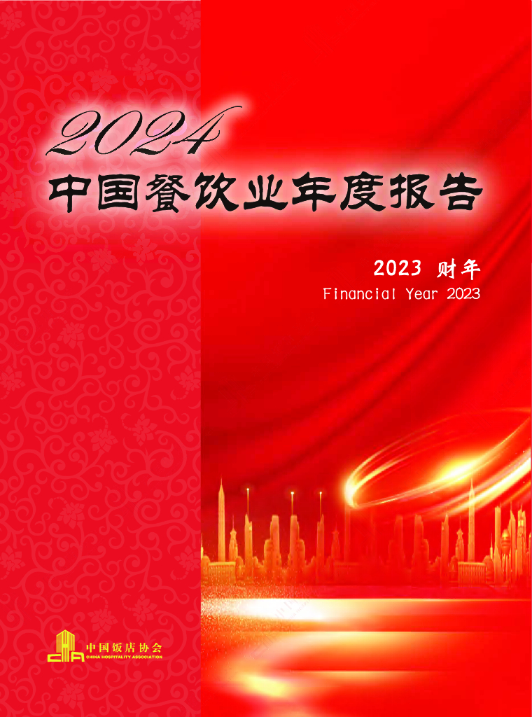 中国饭店协会：2024年中国餐饮业年度报告（2023财年）海报