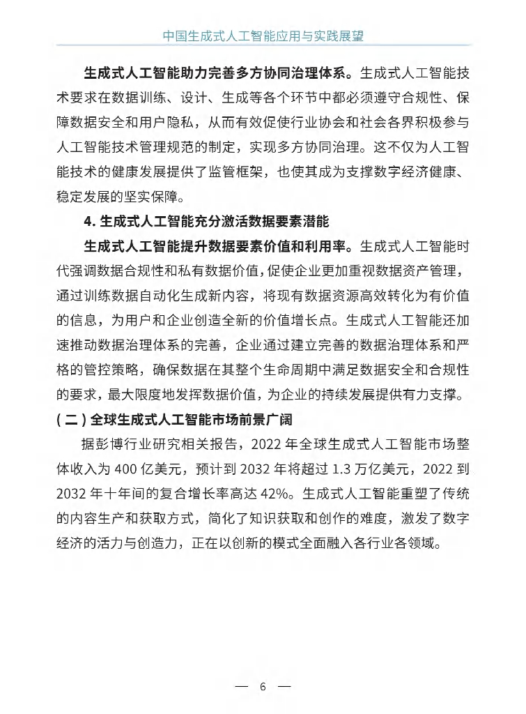 中国联通研究院：2024年中国生成式人工智能应用与实践展望白皮书_第9页