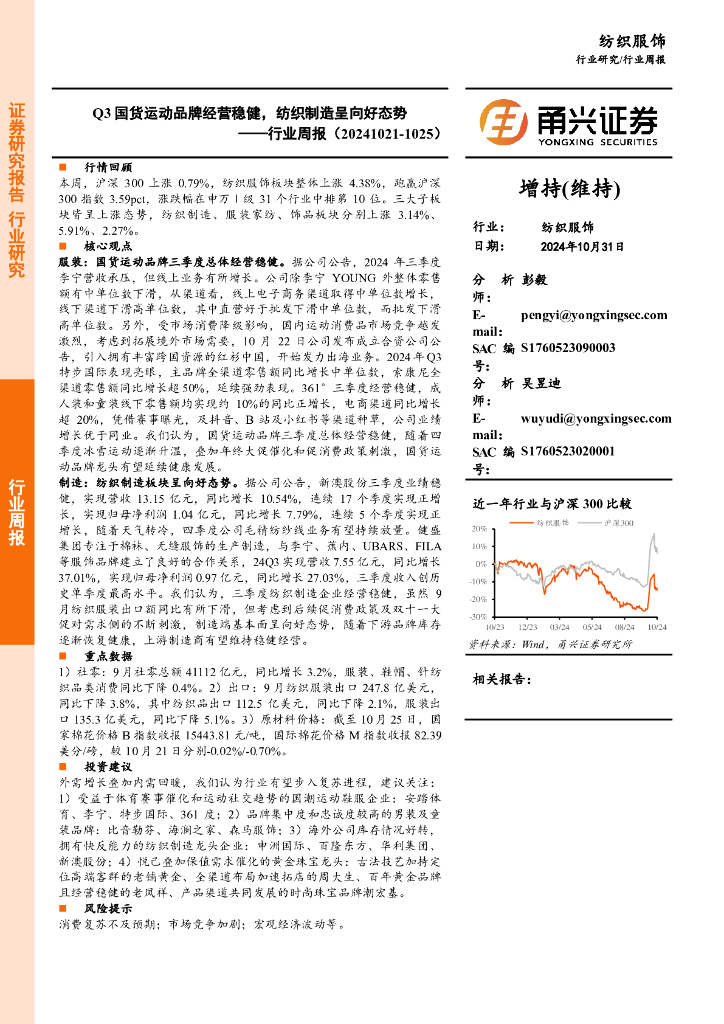 甬兴证券：纺织服饰行业周报：Q3国货运动品牌经营稳健，纺织制造呈向好态势