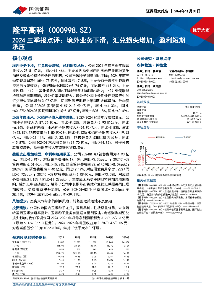 国信证券：隆平高科（000998）-2024三季报点评：境外业务下滑，汇兑损失增加，盈利短期承压