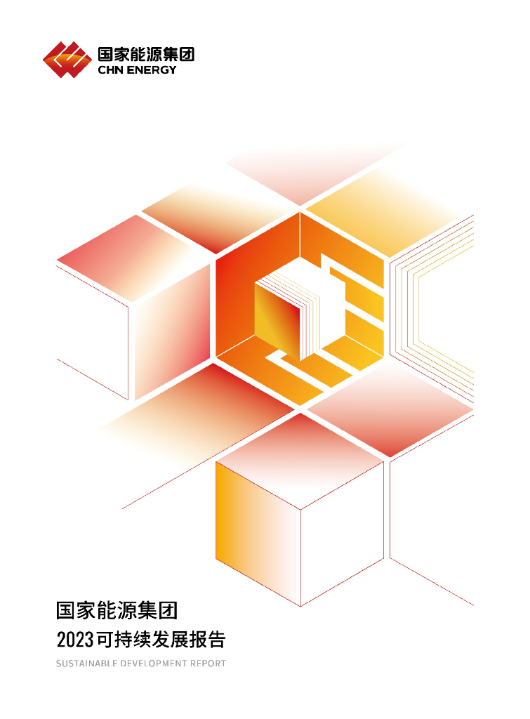 国家能源集团2023年可持续发展报告