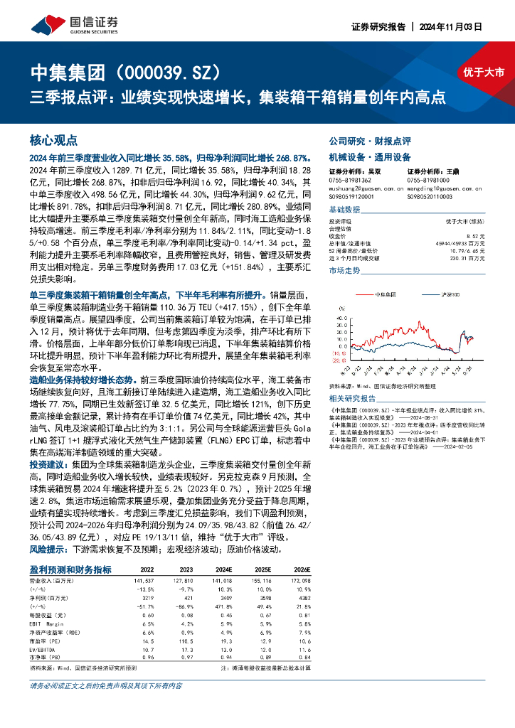 国信证券：中集集团（000039）-三季报点评：业绩实现快速增长，集装箱干箱销量创年内高点
