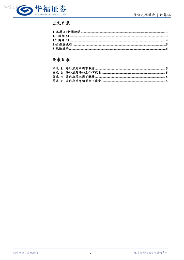 华福证券：计算机行业定期报告：ChatGPT上线实时搜索功能，Google开发「代操作」AI功能_第2页