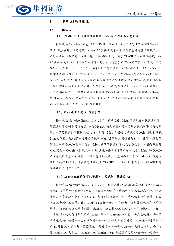 华福证券：计算机行业定期报告：ChatGPT上线实时搜索功能，Google开发「代操作」AI功能_第3页