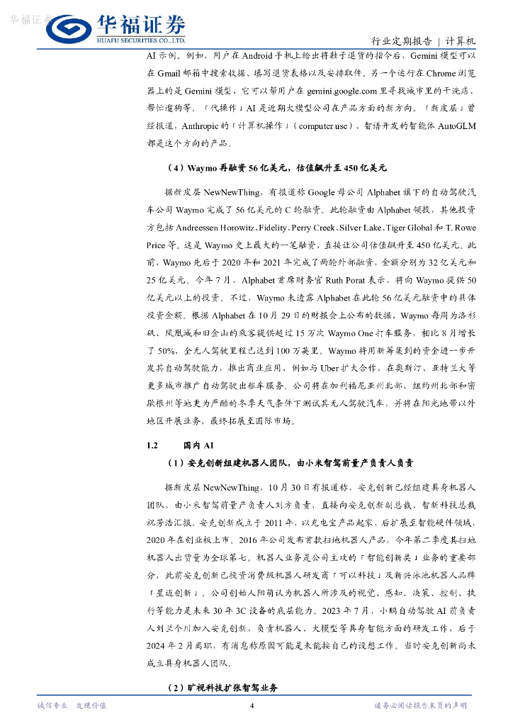 华福证券：计算机行业定期报告：ChatGPT上线实时搜索功能，Google开发「代操作」AI功能_第4页