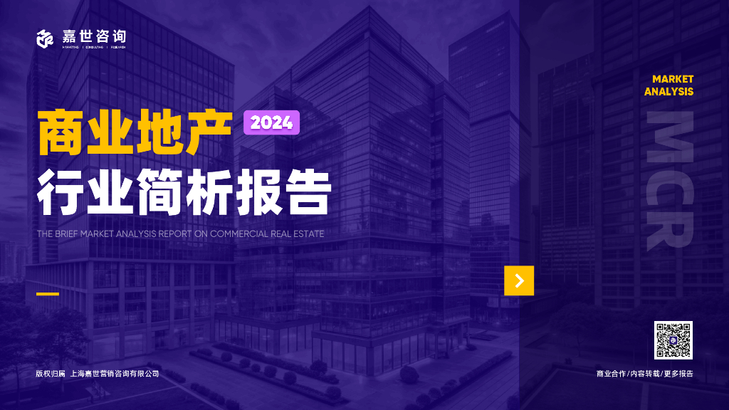 嘉世咨询：2024年商业地产行业简析报告