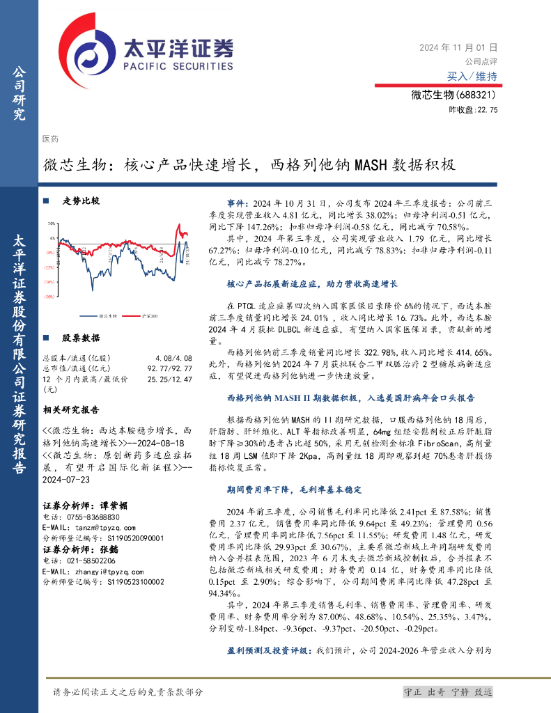 太平洋证券：微芯生物：核心产品快速增长，西格列他钠MASH数据积极