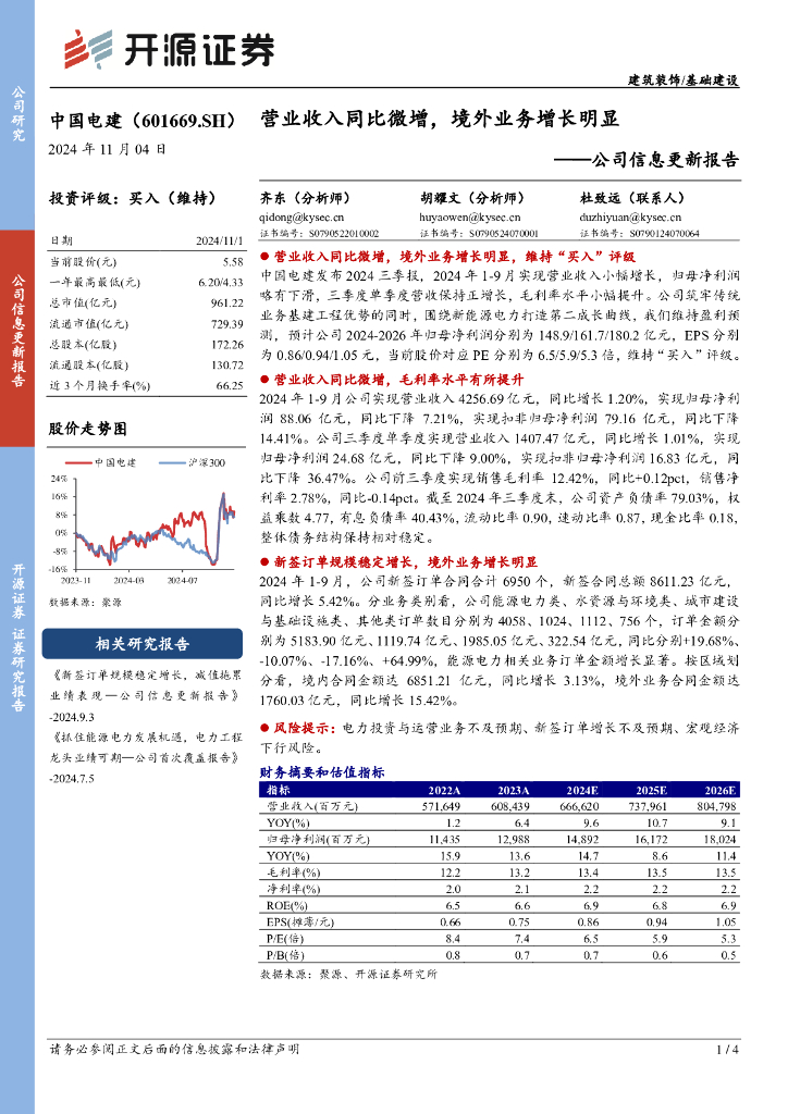开源证券：中国电建（601669）-公司信息更新报告：营业收入同比微增，境外业务增长明显