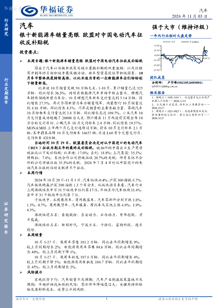 华福证券：汽车行业定期报告：银十新能源车销量亮眼，欧盟对中国电动汽车征收反补贴税