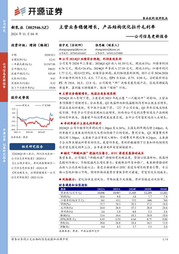 开源证券：新乳业（002946）-公司信息更新报告：主营业务稳健增长，产品结构优化拉升毛利率