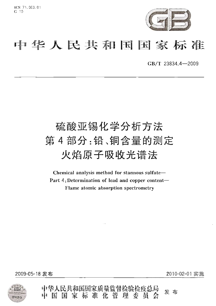 GB/T 23834.4-2009 硫酸亚锡化学分析方法 第4部分：铅、<em>铜</em>含量的测定 火焰原子吸收光谱法