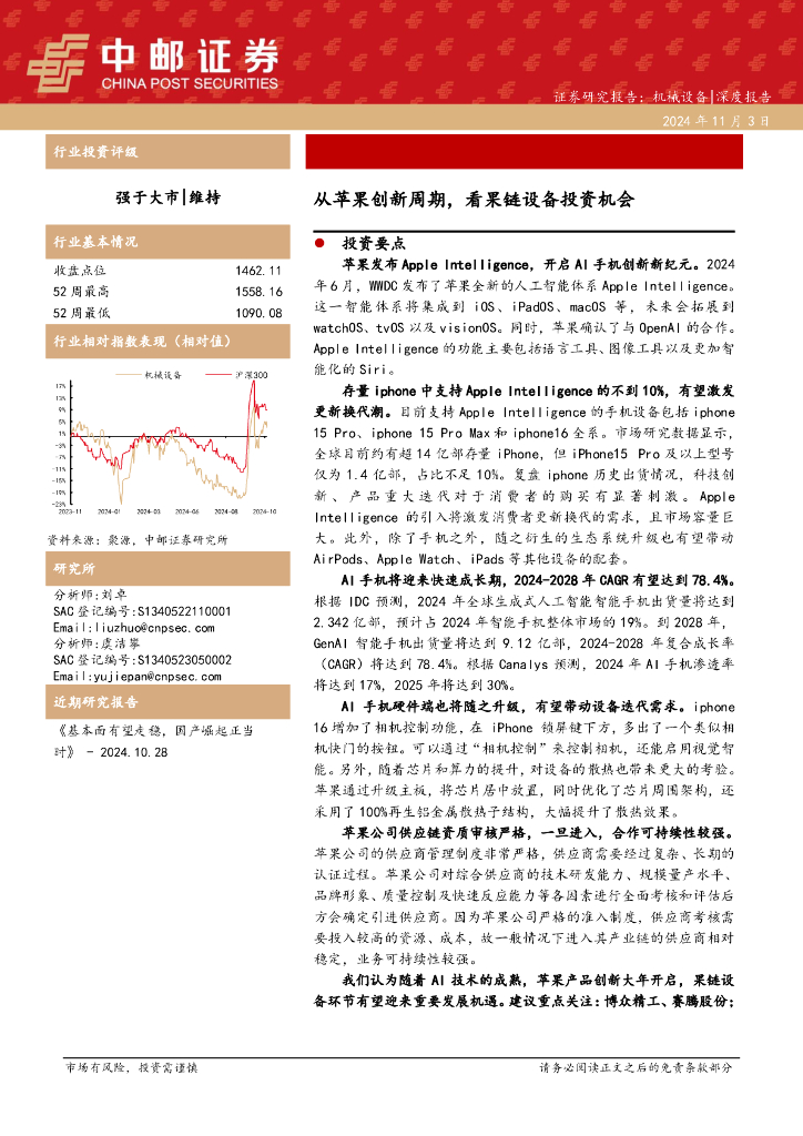 中邮证券：机械设备：从苹果创新周期，看果链设备投资机会