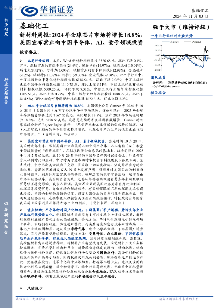 华福证券：新材料周报：2024年全球芯片市场将增长18.8%，美国宣布禁止向中国半导体、AI、量子领域投资