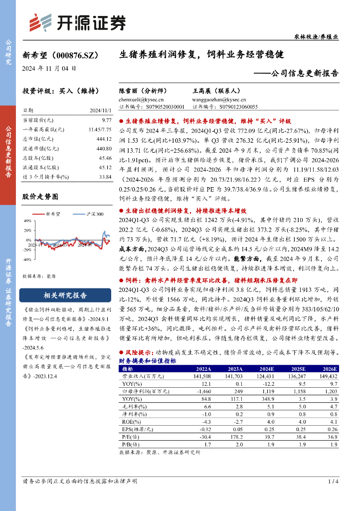 开源证券：新希望（000876）-公司信息更新报告：生猪养殖利润修复，饲料业务经营稳健