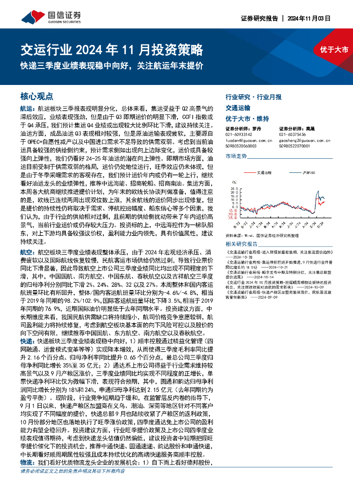 国信证券：交运行业2024年11月投资策略：快递三季度业绩表现稳中向好，关注航运年末提价