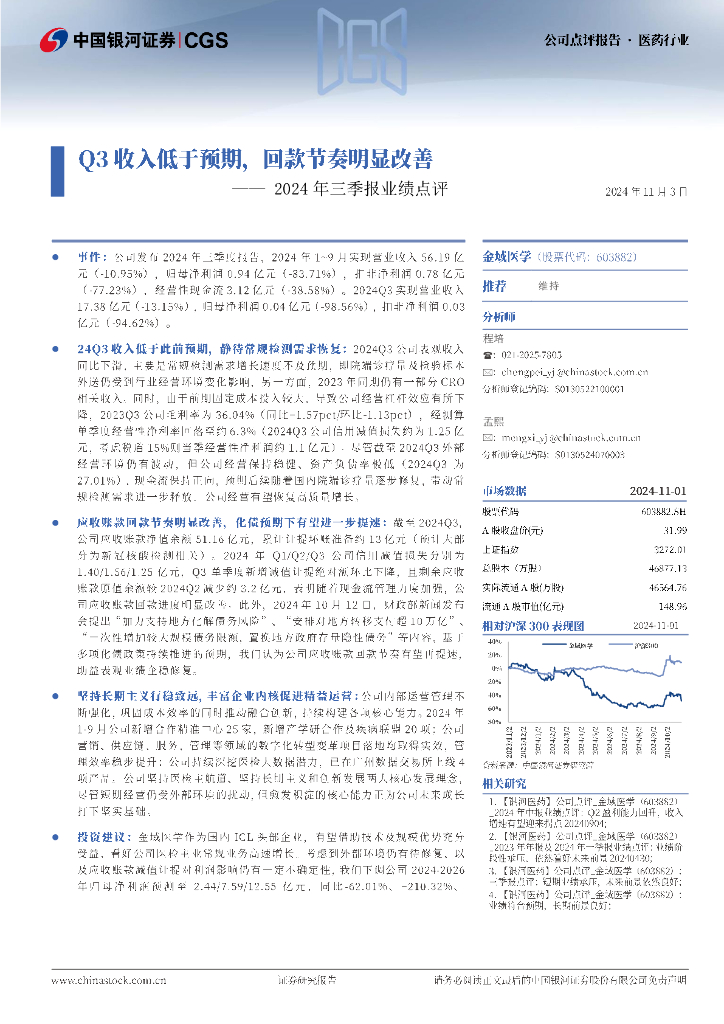 中国银河：金域医学（603882）-2024年三季报业绩点评：Q3收入低于预期，回款节奏明显改善