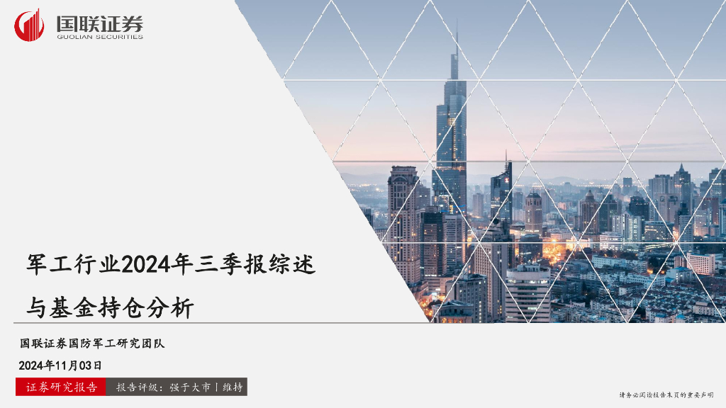 国联证券：军工行业2024年三季报综述与基金持仓分析