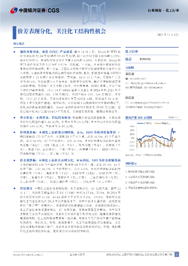 中国银河：化工行业行业周报：价差表现分化，关注化工结构性机会