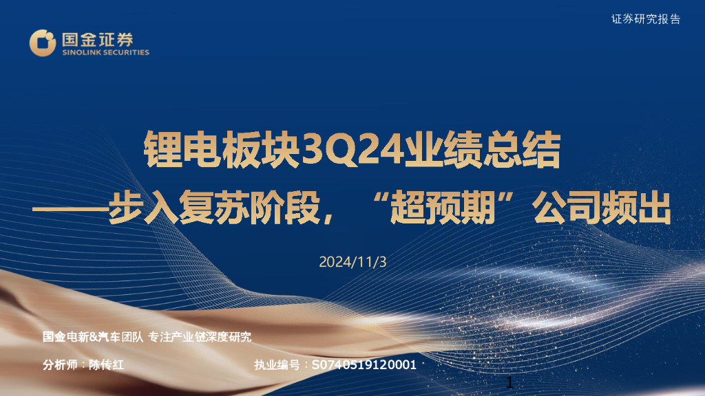国金证券：<em>锂电</em>板块3Q24业绩总结：步入复苏阶段，“超预期”公司频出