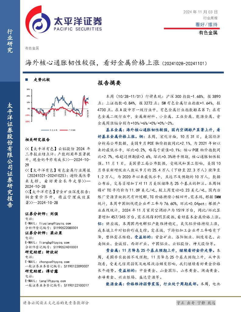 太平洋证券：有色金属行业周报：海外核心通胀韧性较强，看好金属价格上涨