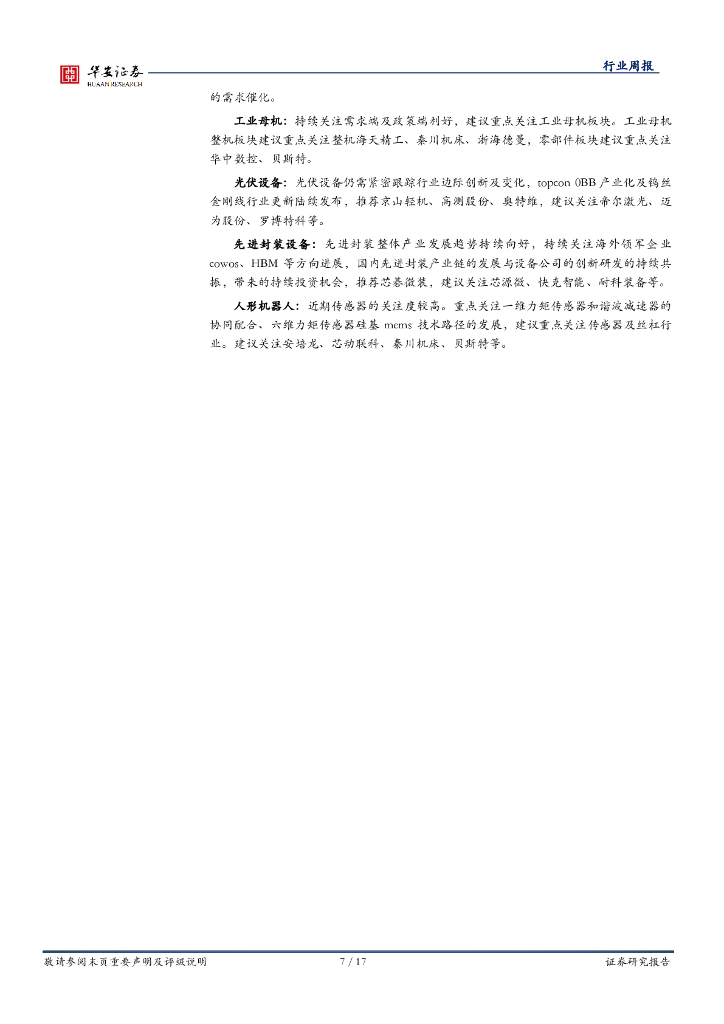 华安证券：机械设备行业周报：市场持续震荡，依旧看好新质生产力_第7页