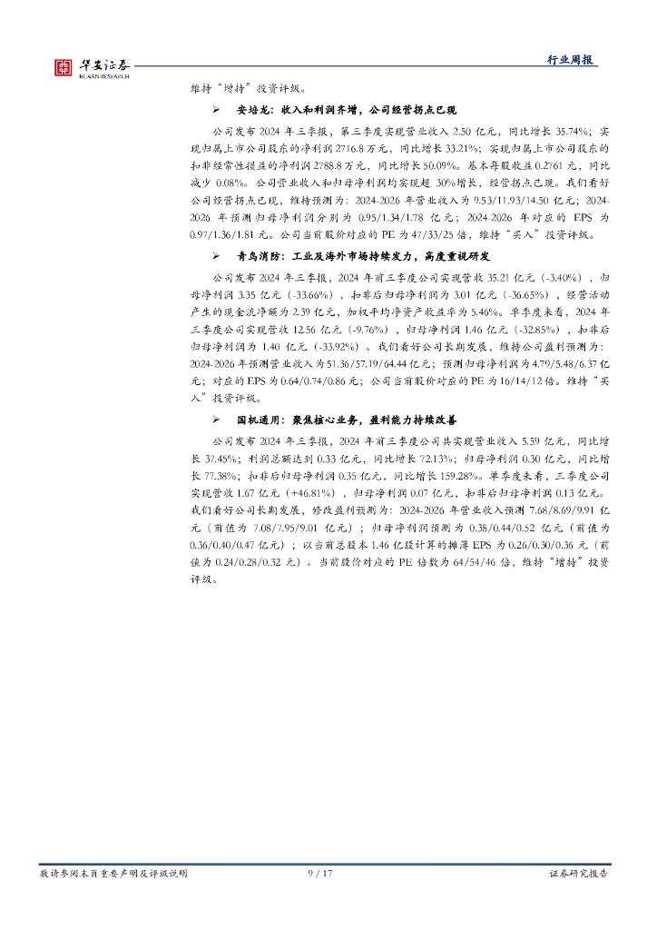 华安证券：机械设备行业周报：市场持续震荡，依旧看好新质生产力_第9页