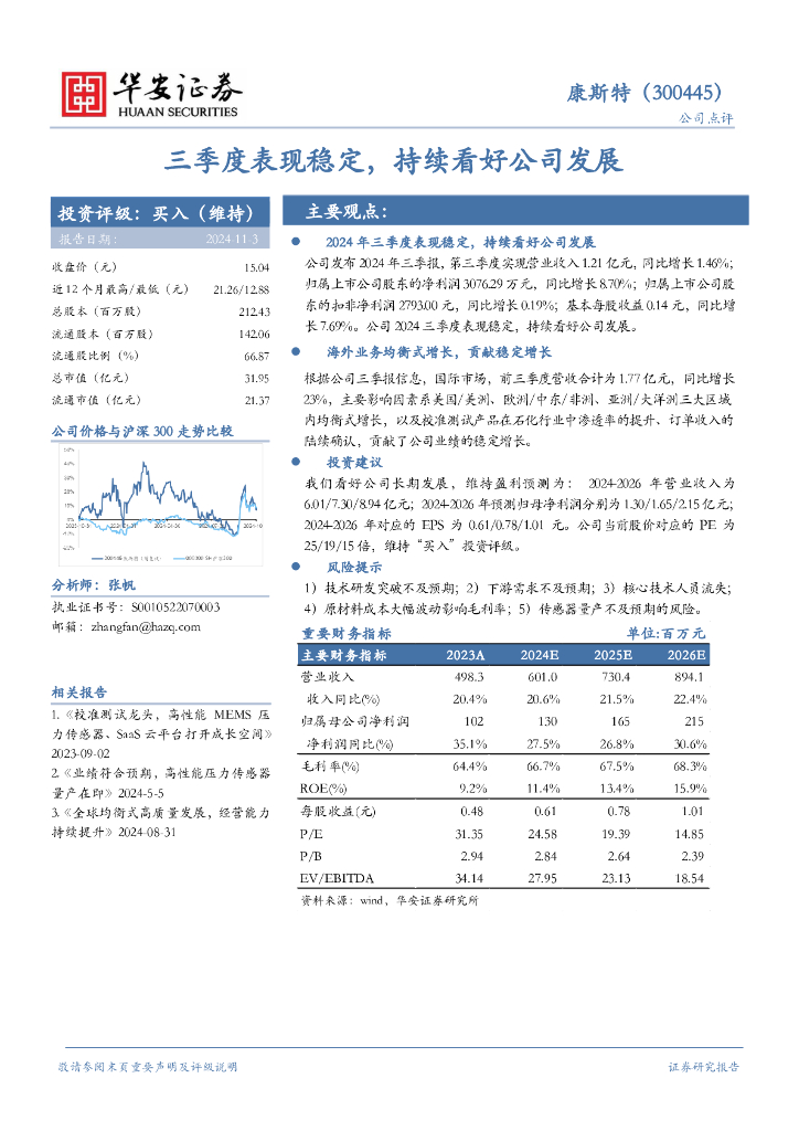 华安证券：康斯特（300445）-三季度表现稳定，持续看好公司发展