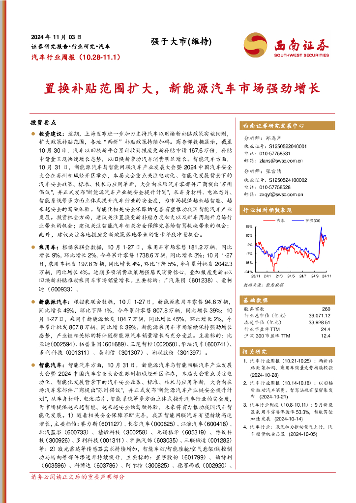 西南证券：汽车行业周报：置换补贴范围扩大，新能源汽车市场强劲增长