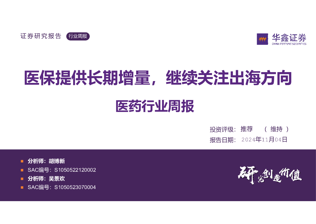 华鑫证券：医药行业周报：医保提供长期增量，继续关注出海方向