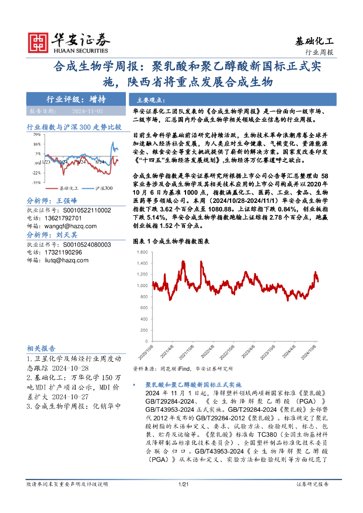 华安证券：基础化工行业周报：合成生物学周报：聚乳酸和聚乙醇酸新国标正式实施，陕西省将重点发展合成生物