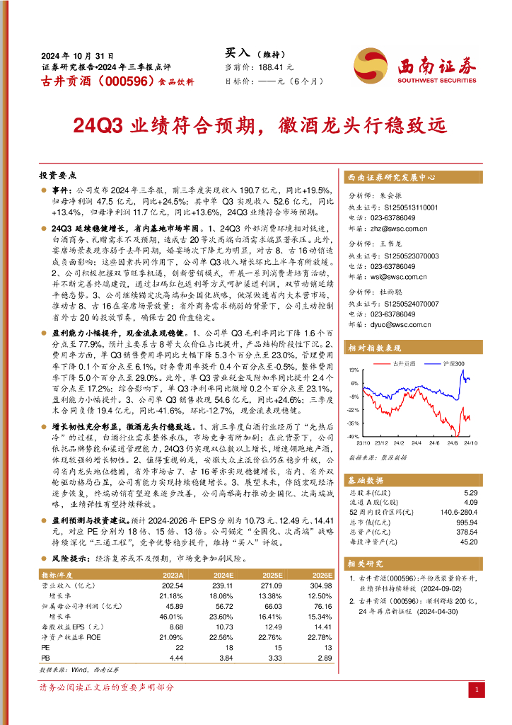西南证券：古井贡酒（000596）-2024年三季报点评：24Q3业绩符合预期，徽酒龙头行稳致远