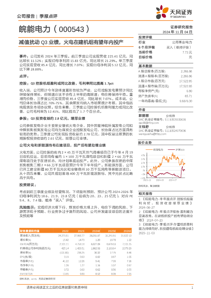 天风证券：皖能电力（000543）-减值扰动Q3业绩，火电在建机组有望年内投产
