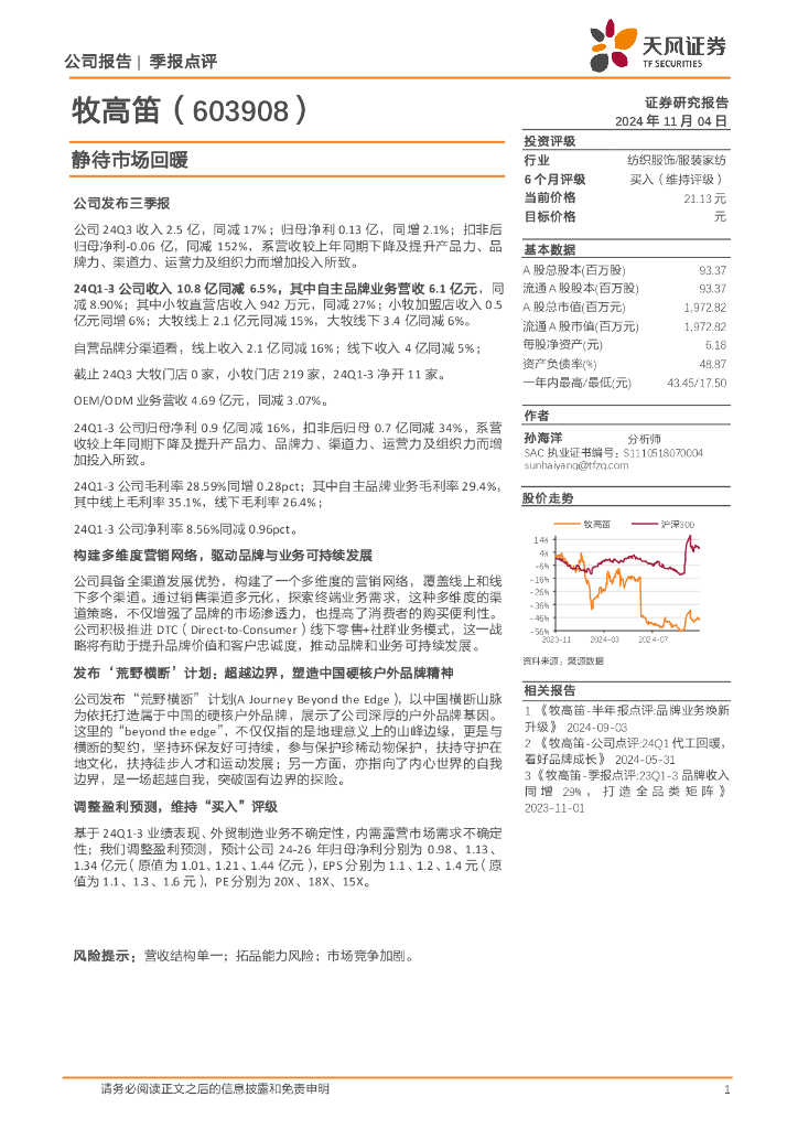 天风证券：牧高笛（603908）-静待市场回暖