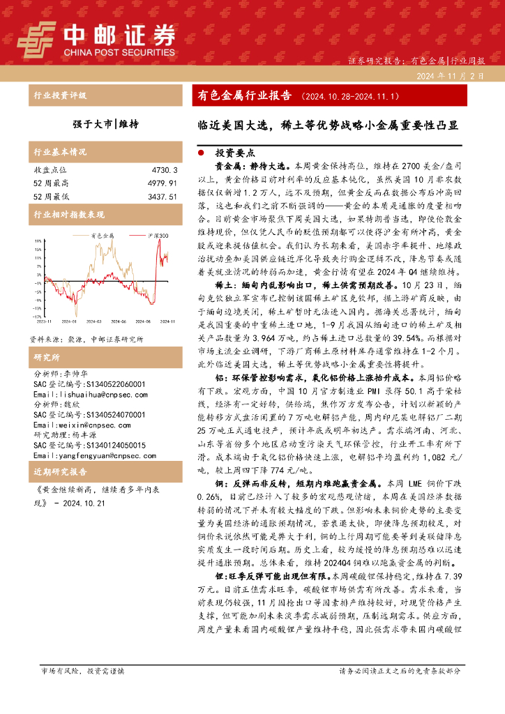 中邮证券：有色金属行业报告：临近美国大选，稀土等优势战略小金属重要性凸显