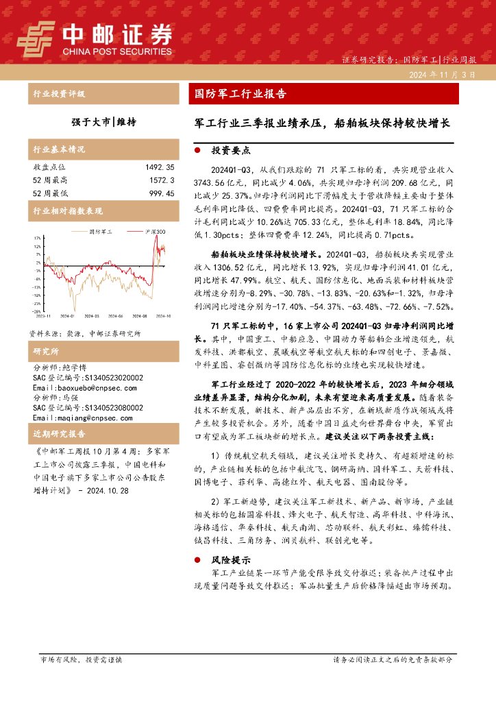 中邮证券：国防军工行业报告：军工行业三季报业绩承压，船舶板块保持较快增长