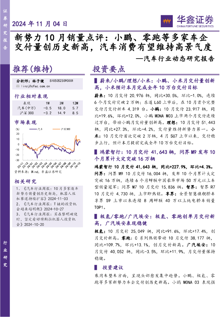 华鑫证券：汽车行业动态研究报告：新势力10月销量点评：小鹏、零跑等多家车企交付量创历史新高，汽车消费有望维持高景气度